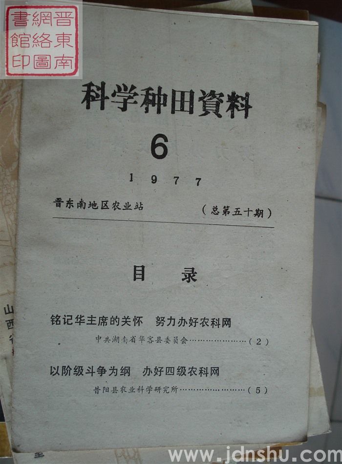 科学种田资料 1977-6（总第五十期）