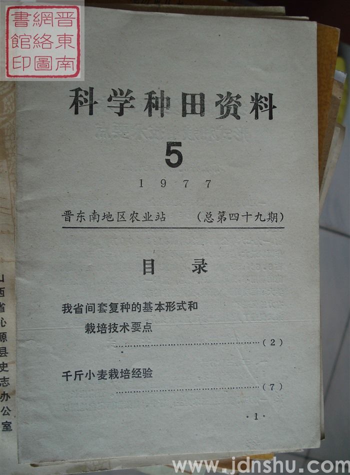 科学种田资料 1977-5（总第四十九期）