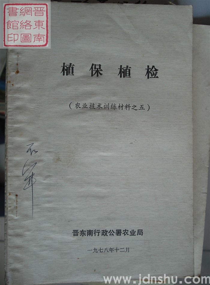 农业技术训练材料之五：植保植检