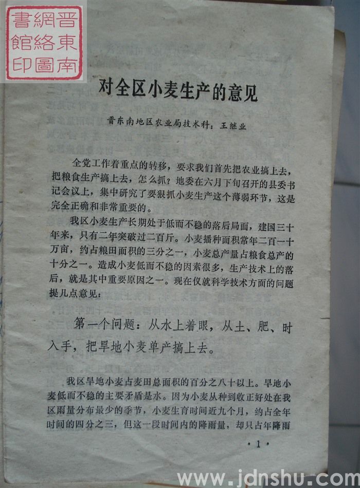 对全区小麦生产的意见