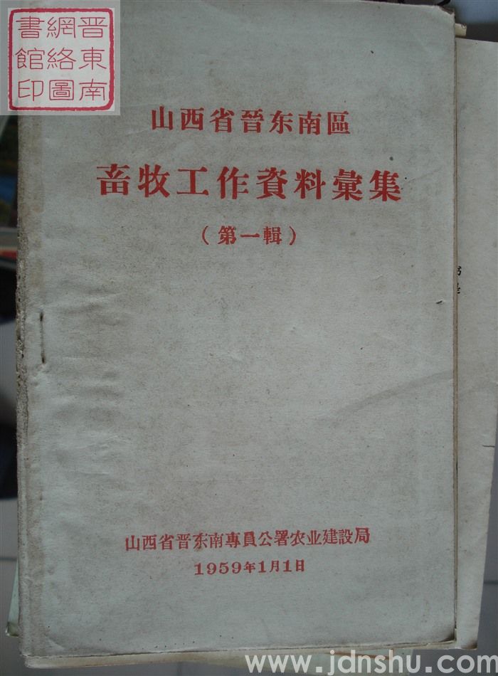 山西省晋东南区畜牧工作资料汇集（第一辑）