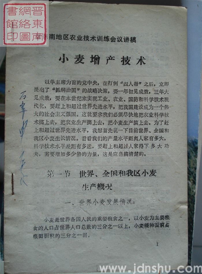 晋东南地区农业技术训练会议讲稿：小麦增产技术