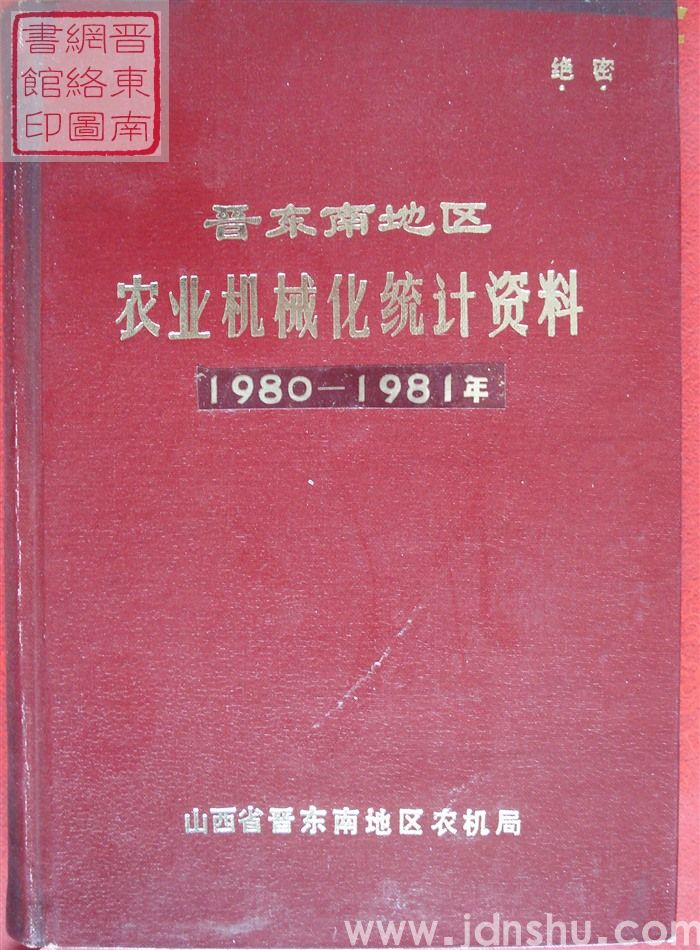 晋东南地区农业机械化统计资料 1980-1981年
