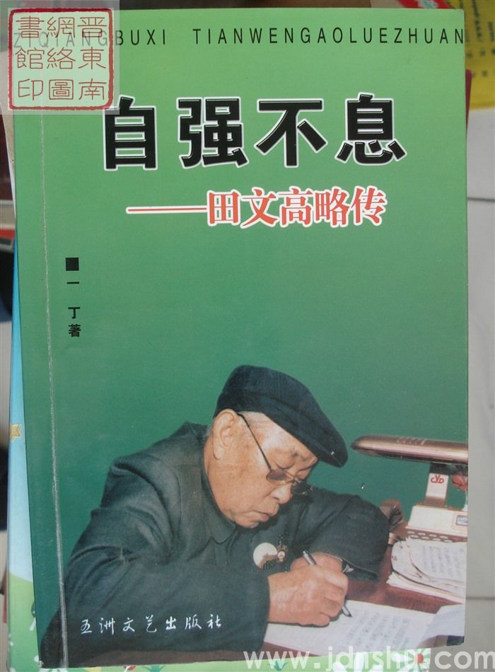 自强不息——田文高略传