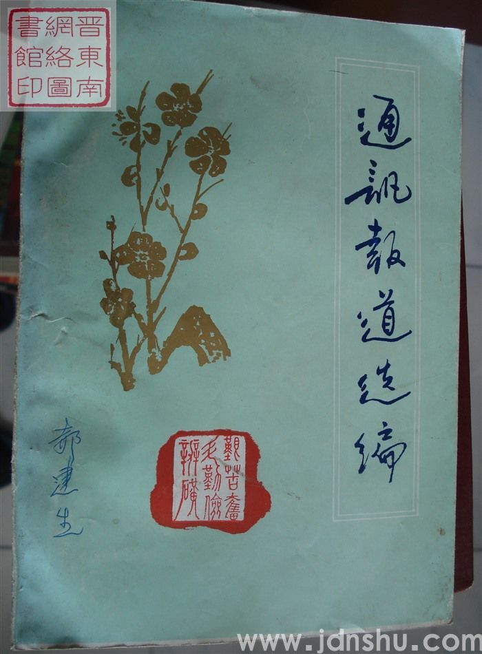 通讯报道选编 一