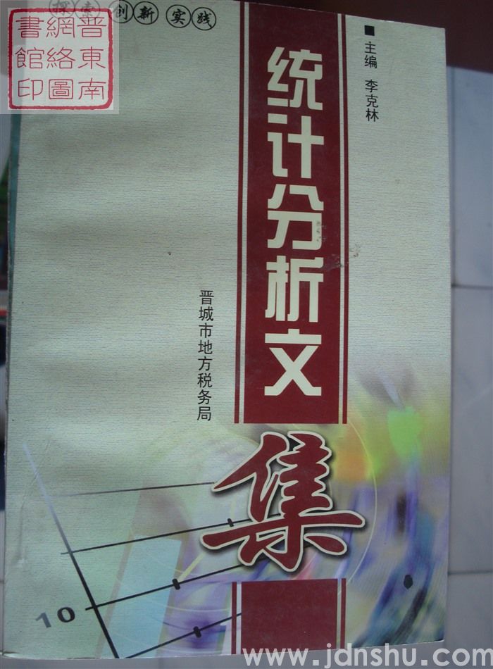 探索·创新·实践——统计分析文集