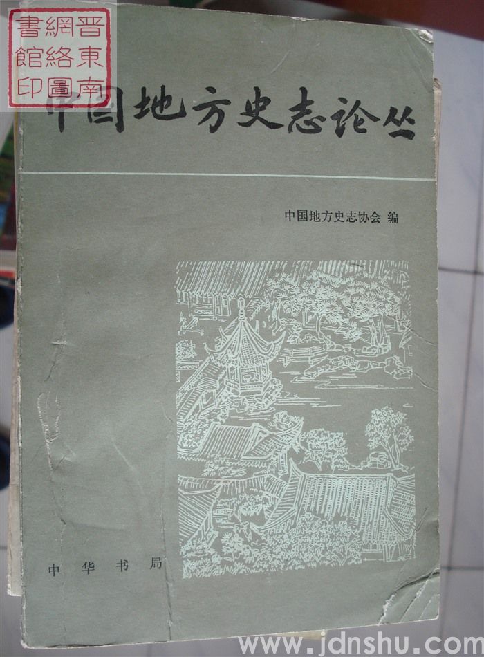 中国地方史志论丛