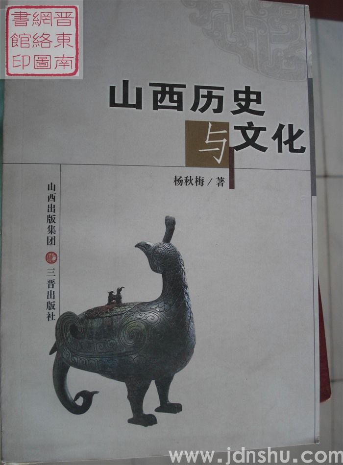 山西历史与文化