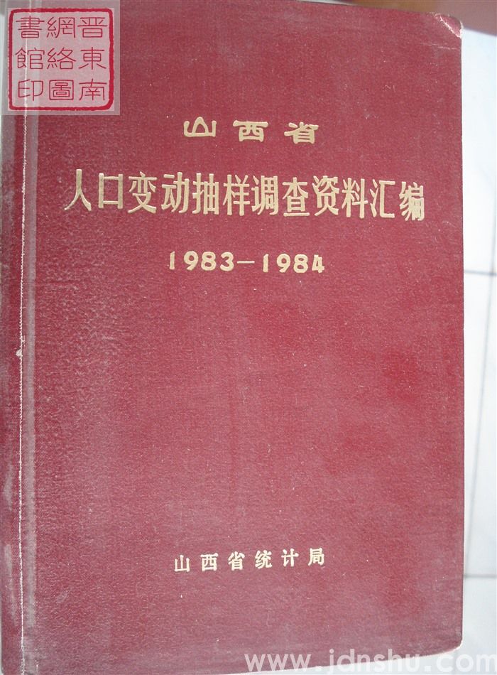山西省人口变动抽样调查资料汇编 1983-1984