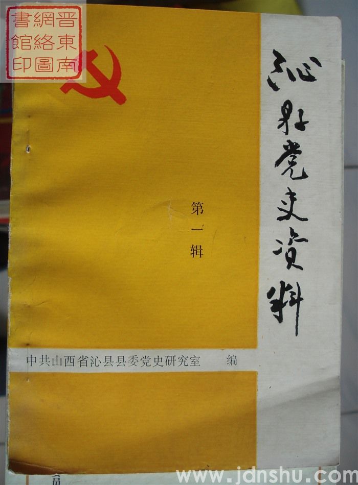 沁县党史资料 第一辑