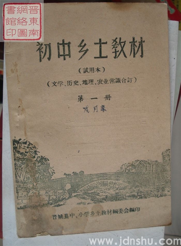 初中乡土教材（试用本）：文学、历史、地理、农业常识合订  第一册
