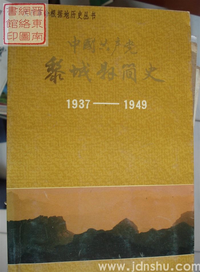 太行革命根据地历史丛书：中国共产党黎城县简史 1937-1949（平）