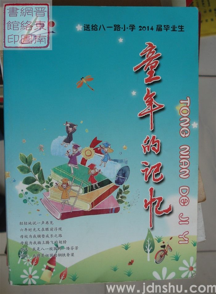 童年的记忆：送给八一路小学2014届毕业生