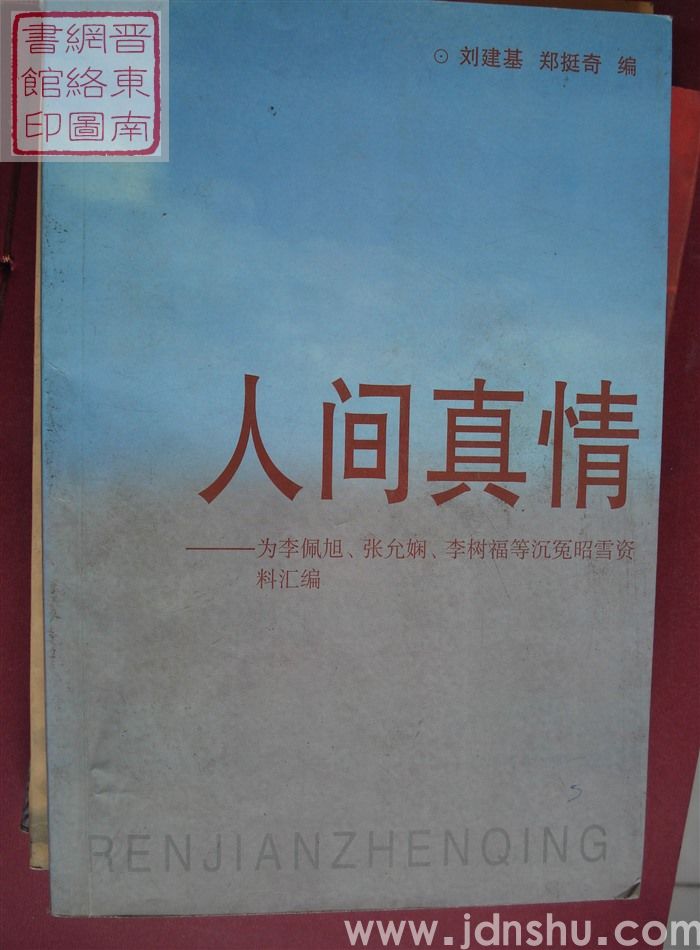 人间真情——为李佩旭、张允娴、李树福等沉冤昭雪资料汇编