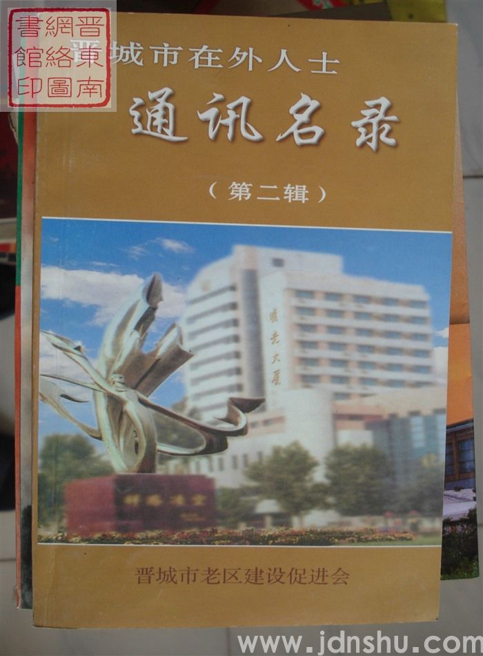 晋城市在外人士通讯名录（第二辑）