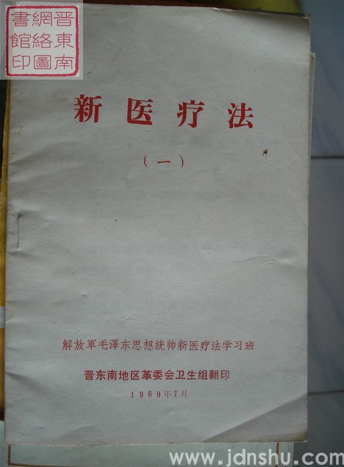 新医疗法（一）