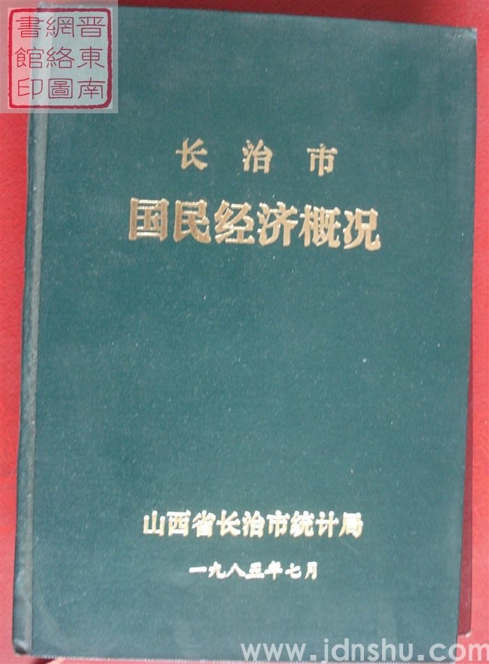 长治市国民经济概况
