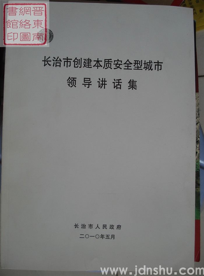长治市创建本质安全型城市领导讲话集
