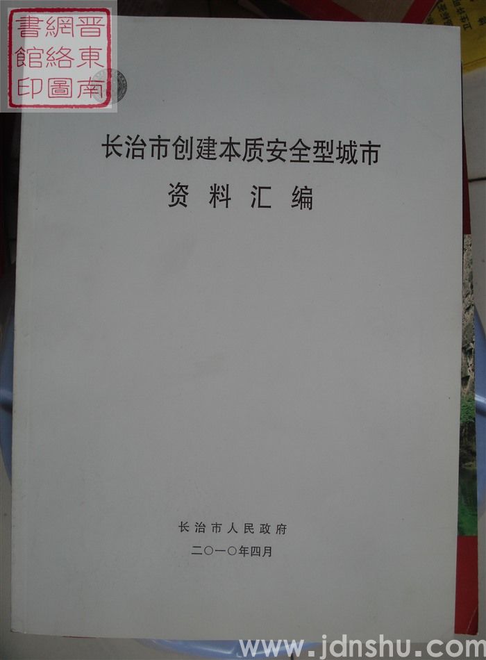 长治市创建本质安全型城市资料汇编