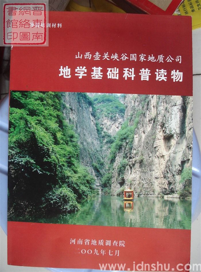 导游培训材料：山西壶关峡谷国家地质公园地学基础科普读物