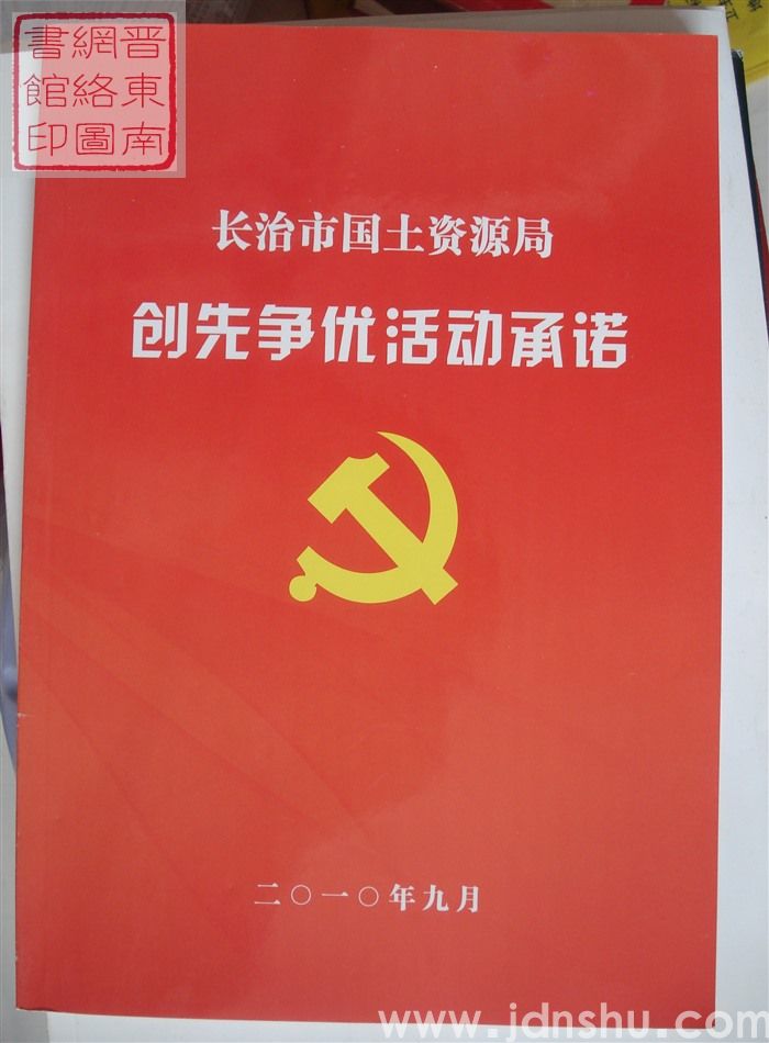 长治市国土资源局创先争优活动承诺
