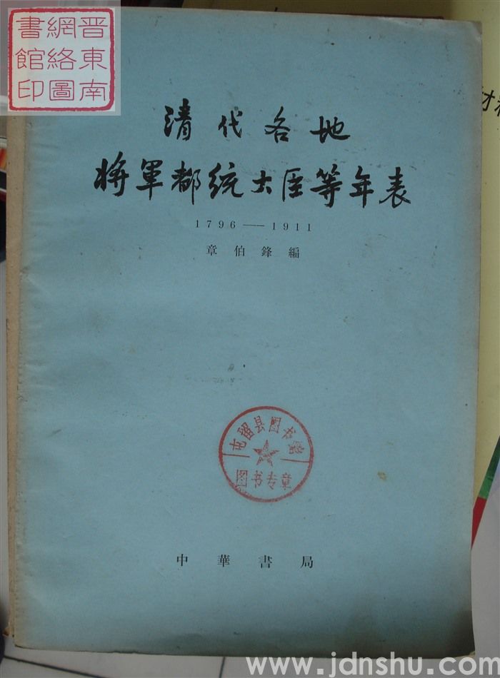 清代各地将军都统大臣等年表 1796-1911