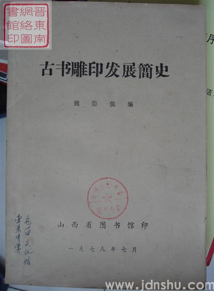 古书雕印发展简史