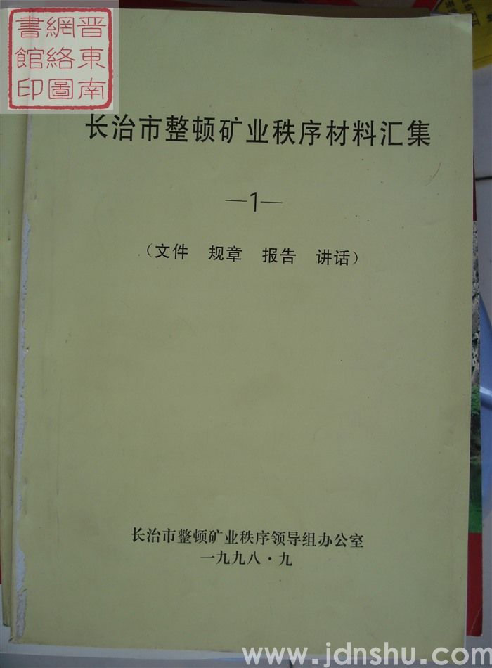 长治市整顿矿业秩序材料汇集 1：文件、规章、报告、讲话
