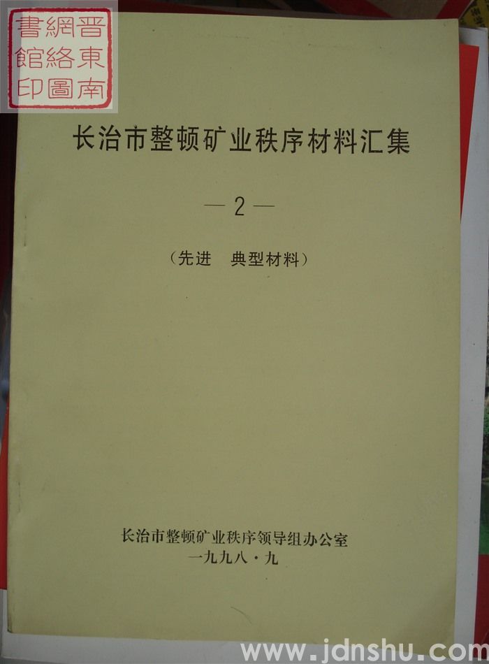 长治市整顿矿业秩序材料汇集 2：先进、典型材料