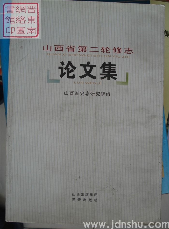 山西省第二轮修志论文集