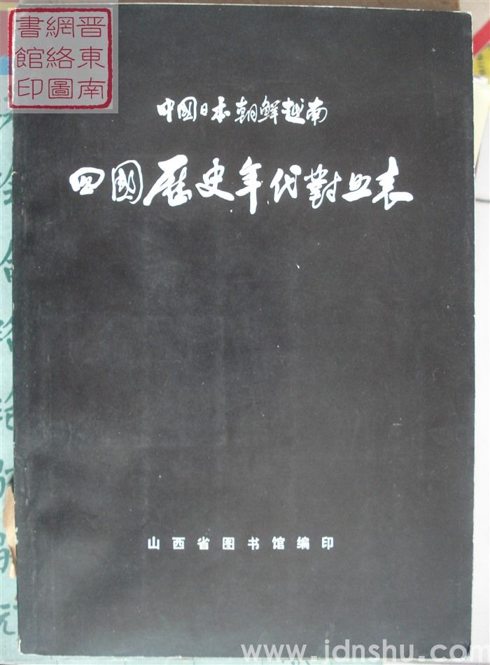 中国日本朝鲜越南四国历史年代对照表