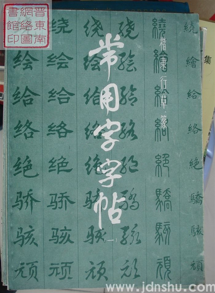 楷、隶、行、草、篆常用字字帖（一）