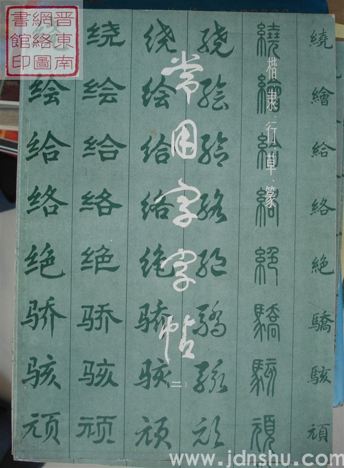 楷、隶、行、草、篆常用字字帖（二）