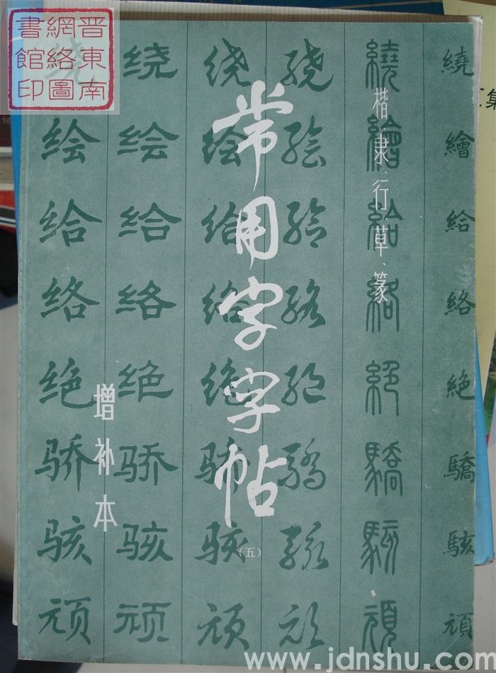 楷、隶、行、草、篆常用字字帖（增补本）