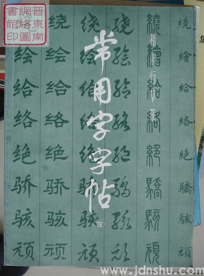 楷、隶、行、草、篆常用字字帖（四）