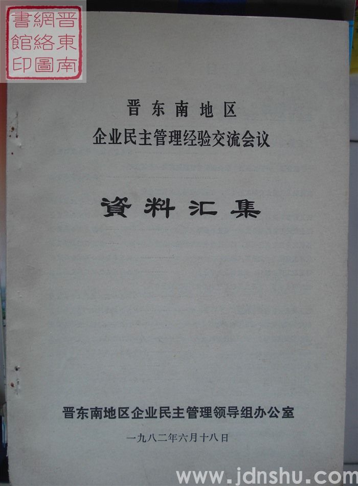 晋东南地区企业民主管理经验交流会议资料汇集