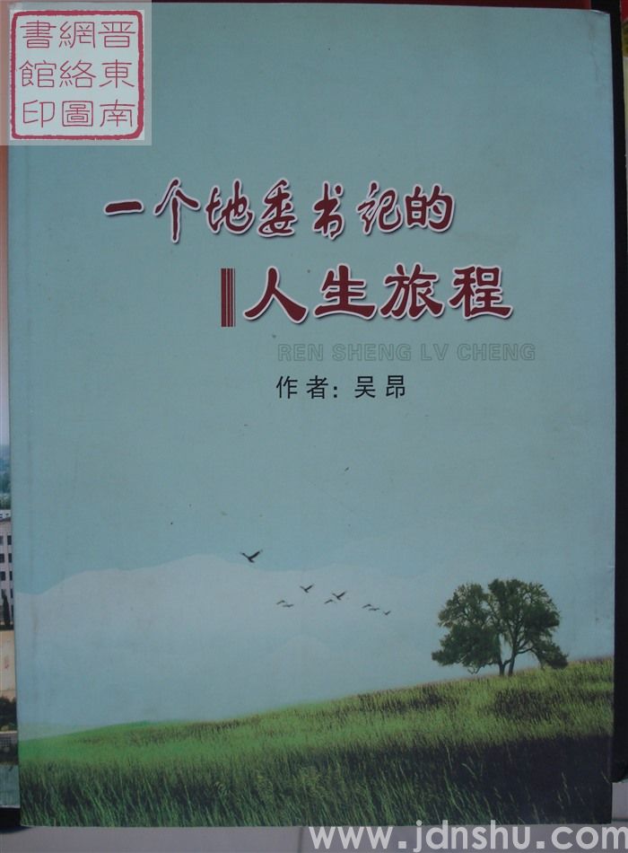 一个地委书记的人生旅程