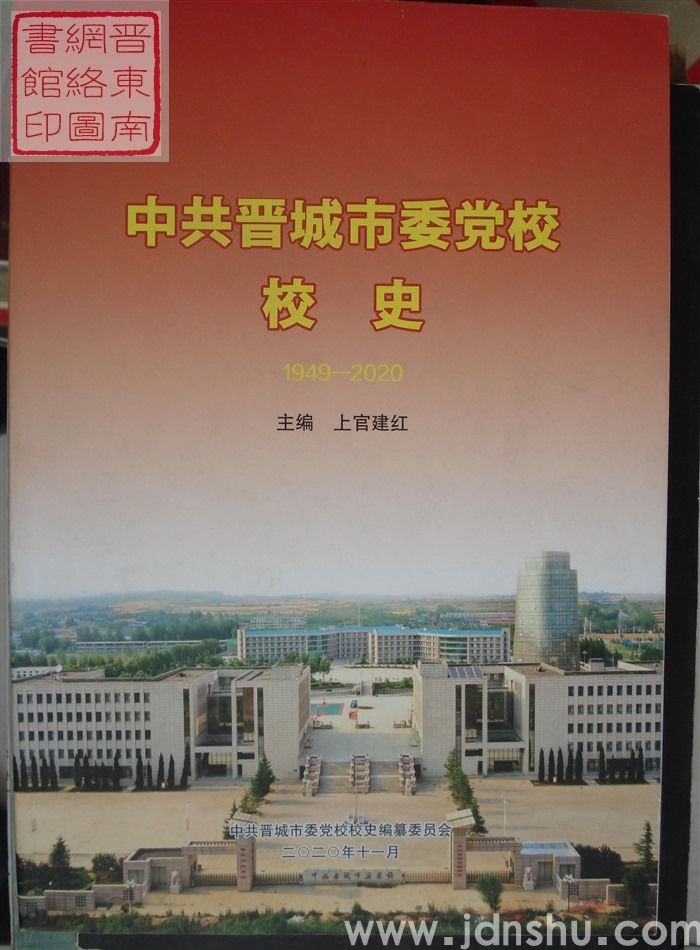 中共晋城市委党校校史 1949-2020