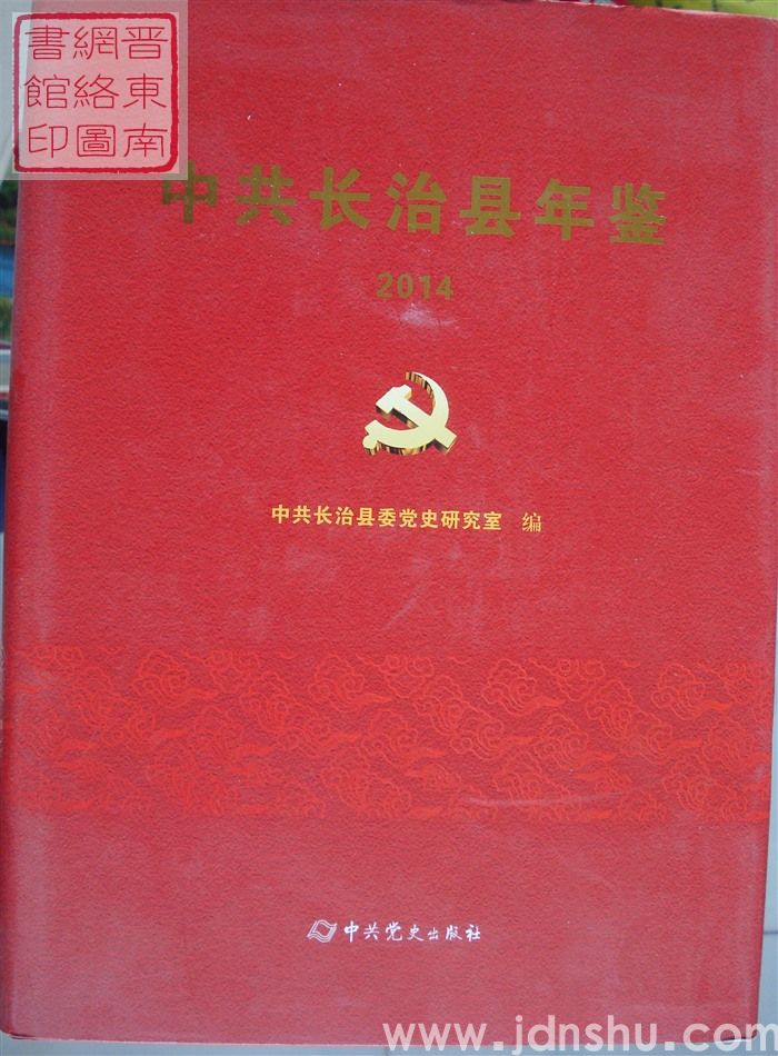 中共长治县年鉴 2014