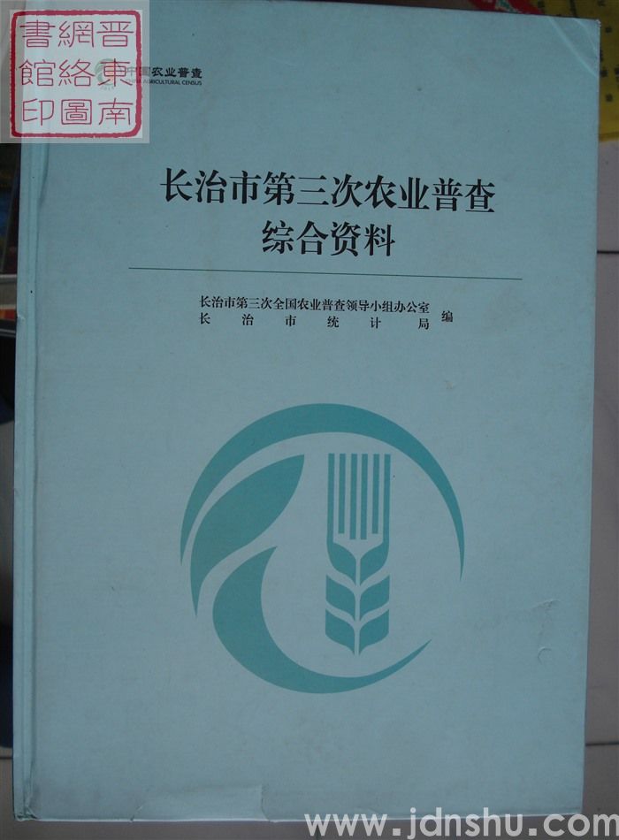 长治市第三次农业普查综合资料