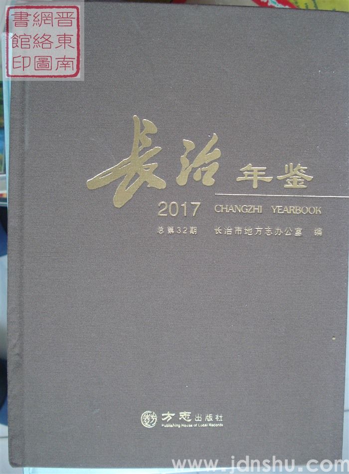 长治年鉴 2017（总第32期）
