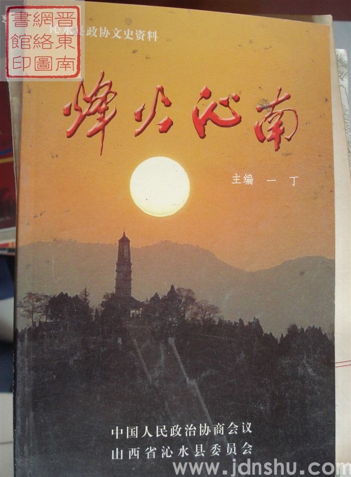 沁水县政协文史资料：烽火沁南