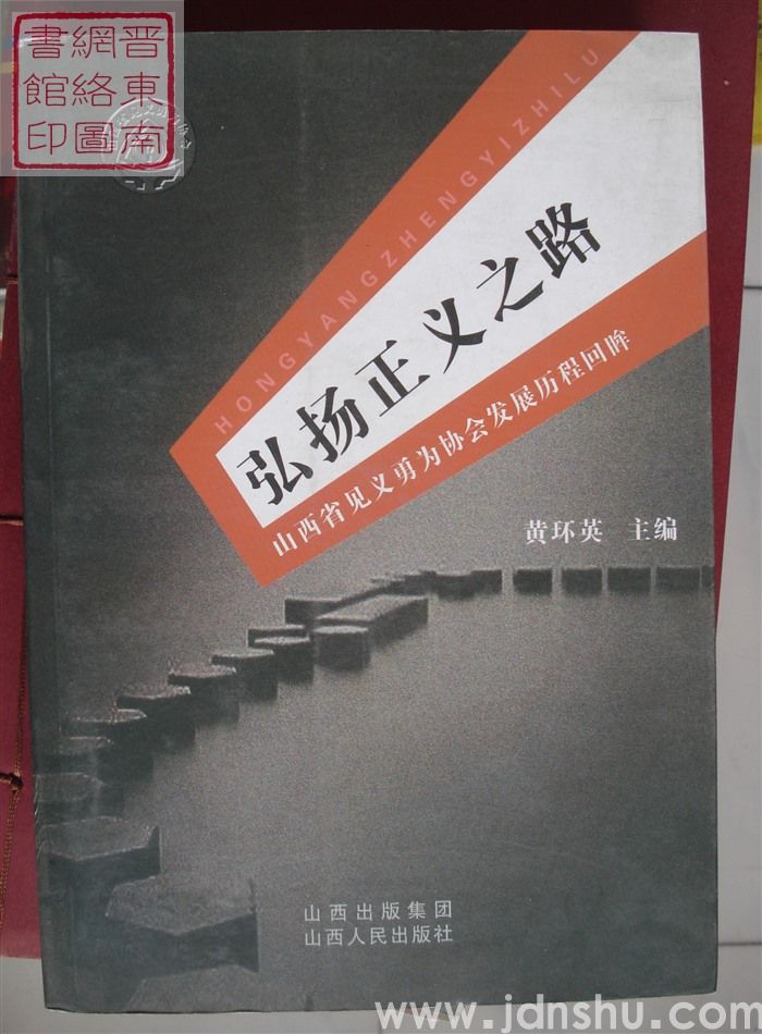 弘扬正义之路——山西省见义勇为协会发展历程回眸