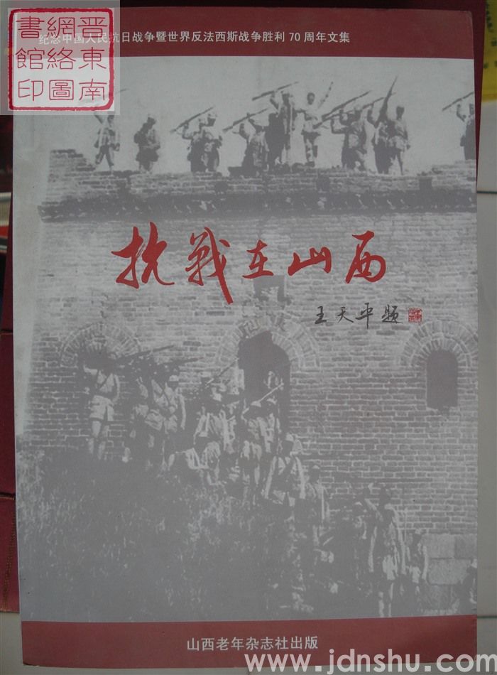 抗战在山西