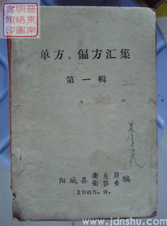 单方、偏方汇集 第一辑