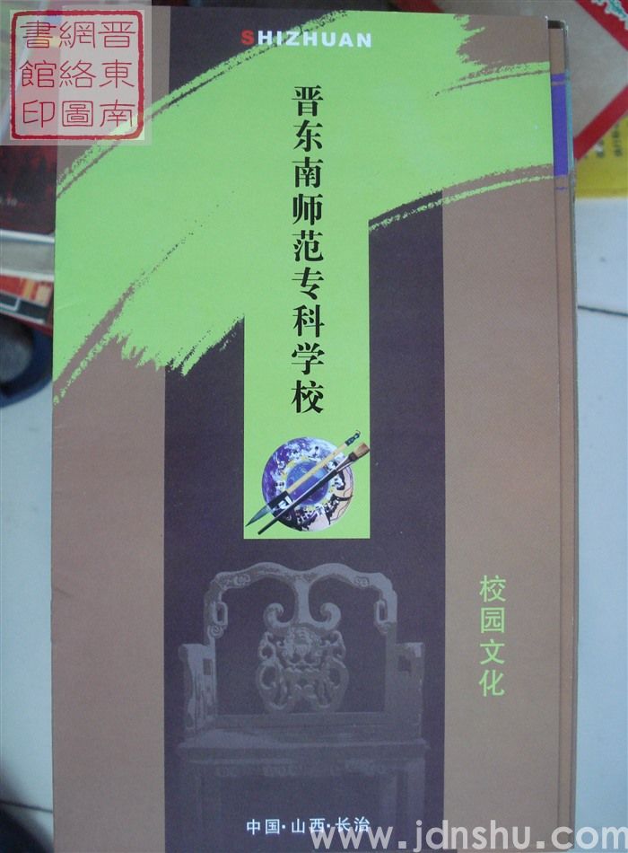 晋东南师范专科学校：校园文化