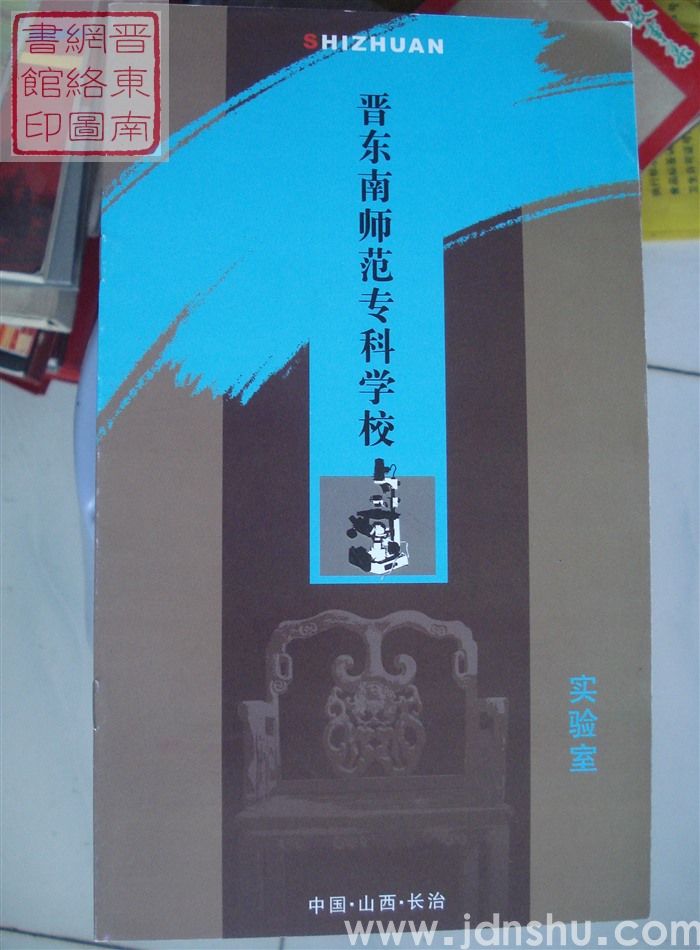 晋东南师范专科学校：实验室