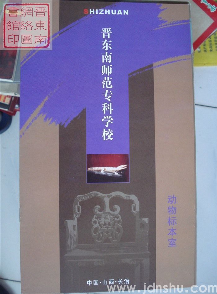 晋东南师范专科学校：动物标本室