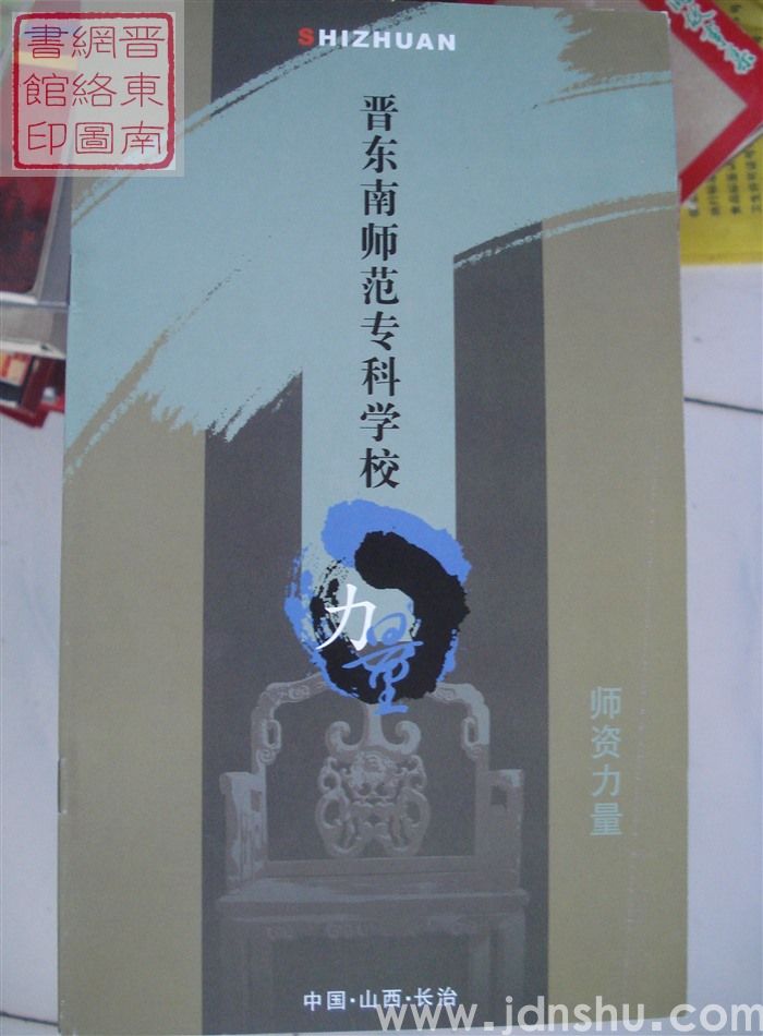 晋东南师范专科学校：师资力量
