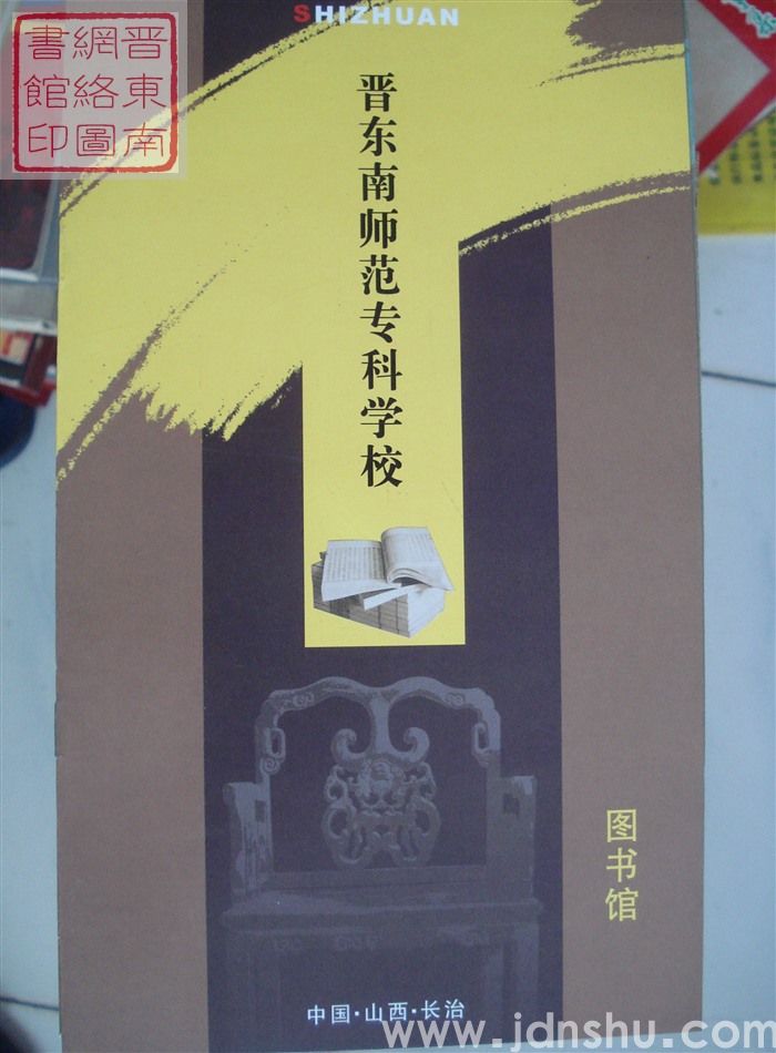 晋东南师范专科学校：图书馆